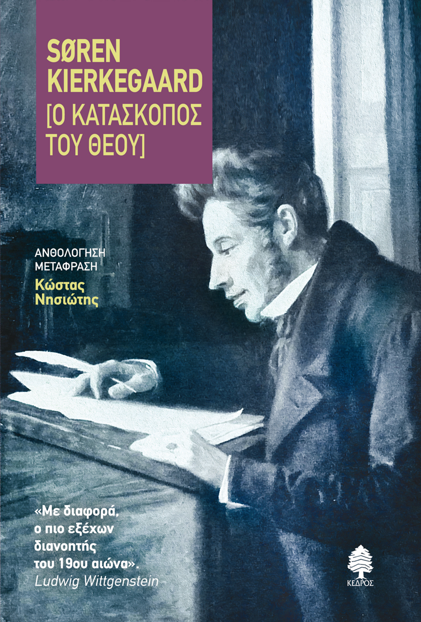 Søren Kierkegaard [Ο κατάσκοπος του Θεού]: γράφει ο Κώστας Νησιώτης