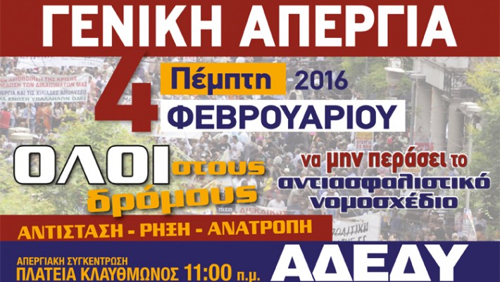 “Εφ΄όπλου λόγχη” οι εργαζόμενοι για την απεργία της 4ης Φεβρουαρίου