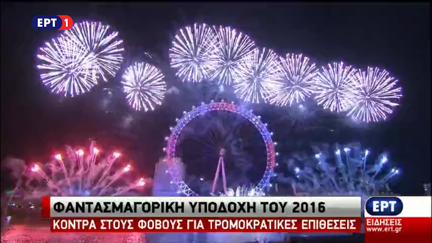 Υπό δρακόντεια μέτρα ασφαλείας οι εκδηλώσεις για την υποδοχή του 2016 (vid)