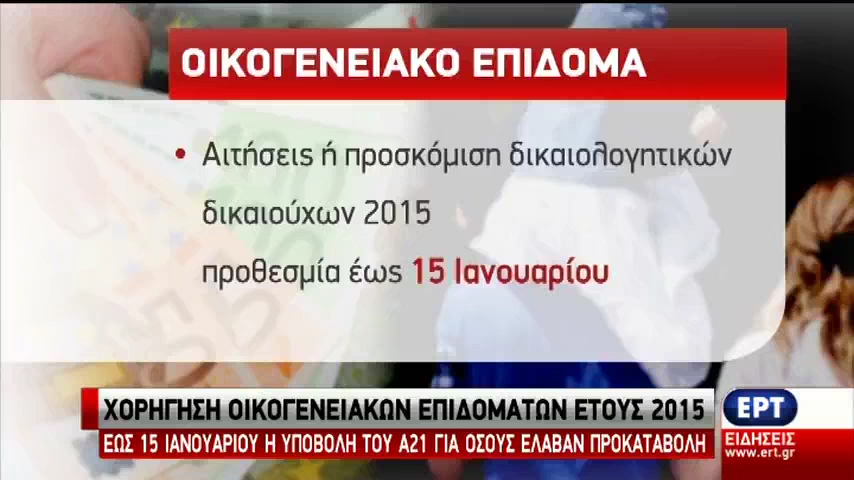 Μέχρι τις 15 Ιανουάριου οι αιτήσεις για τα οικογενειακά επιδόματα 2015 (vid)