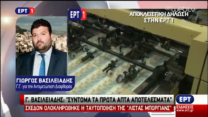 Γ. Βασιλειάδης στην ΕΡΤ1: Σύντομα τα πρώτα απτά αποτελέσματα για τη «λίστα Μπόργιανς»