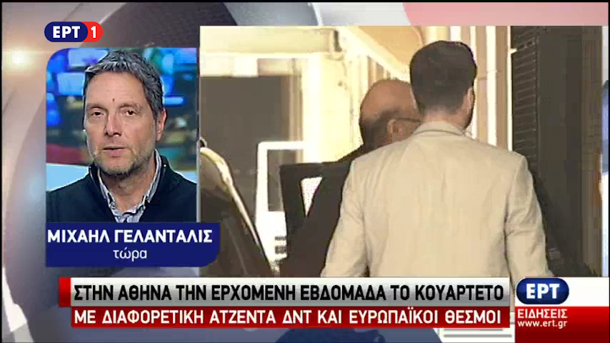 Στην Αθήνα το Σαββατοκύριακο οι εκπρόσωποι των θεσμών (vid)
