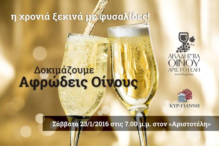 Φλώρινα: Με φυσαλίδες ξεκινάνε τα μαθήματα της Ακαδημίας Οίνου