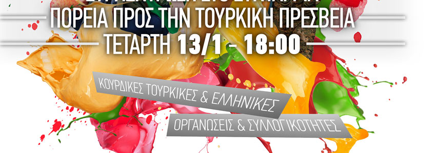 Κινητοποίηση αλληλεγύης στον κουρδικό λαό την Τετάρτη 13 Ιανουαρίου στο Σύνταγμα