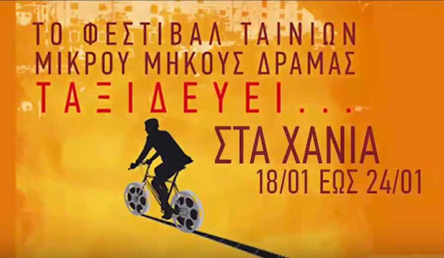 Χανιά: Το  Φεστιβάλ Ταινιών Μικρού Μήκους Δράμας στο ΚΑΜ… 104 ταινίες