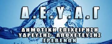 Γρεβενά: Κλοπή στη ΔΕΥΑΓ