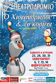 Κοζάνη: «Ο χιονάνθρωπος και το κορίτσι» του Ευγένιου Τριβιζά από το Θεατροδρόμιο