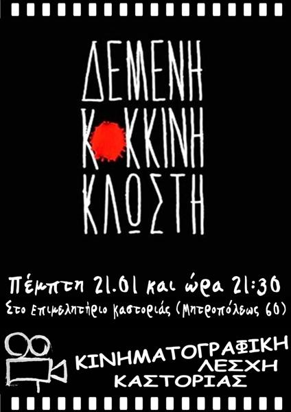 Καστοριά: “Δεμένη κόκκινη κλωστή”
