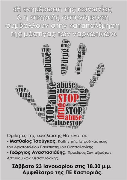 Καστοριά: Εκδήλωση για την καταπολέμηση της μάστιγας  των ναρκωτικών