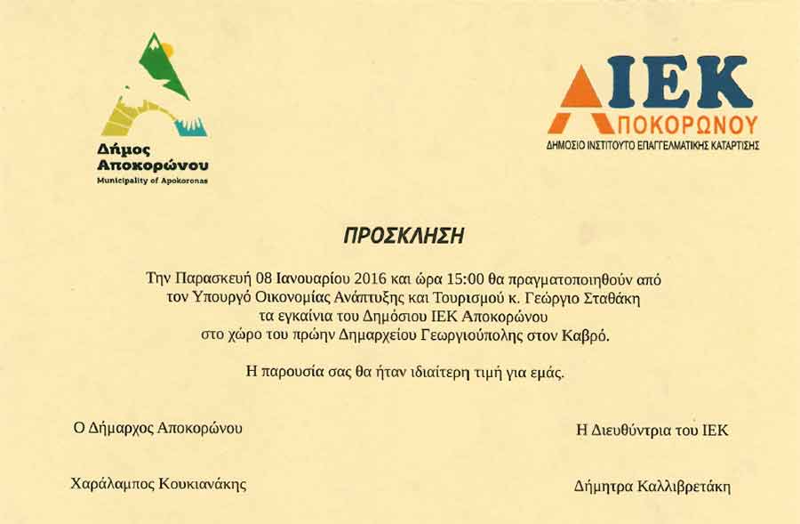 Χανιά: Εγκαίνια Δημόσιου ΙΕΚ Αποκορώνου από τον Γιώργο Σταθάκη