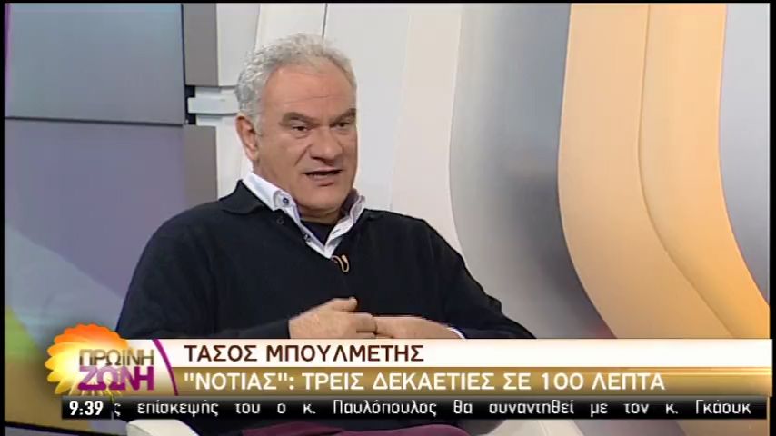 Ο σκηνοθέτης, Τάσος Μπουλμέτης στην εκπομπή “Πρωινή Ζώνη” (vid)