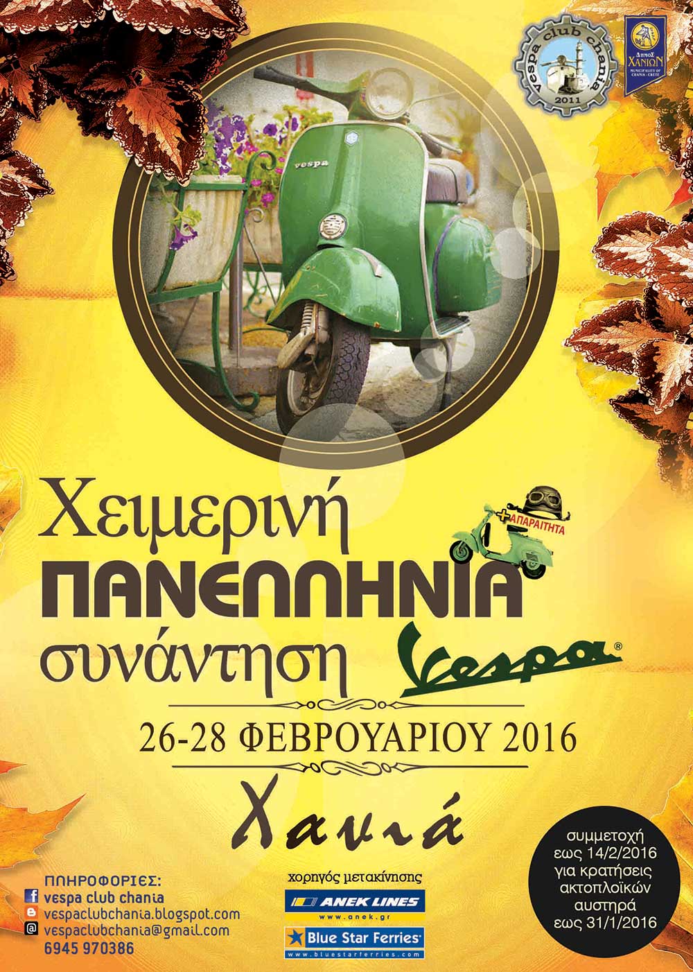 Χανιά: Τον Φεβρουάριο η Χειμωνιάτικη Πανελλήνια Συνάντηση Vespa
