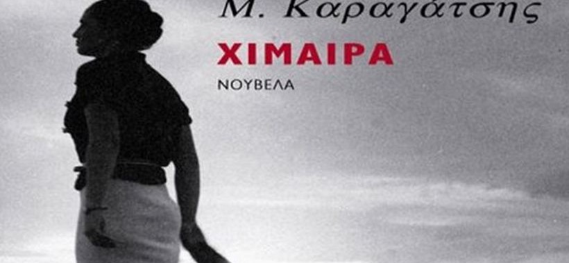 Η “Χίμαιρα” του Καραγάτση κυκλοφορεί ξανά από τις εκδόσεις “Εστία”