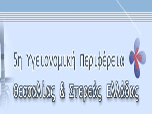 Λάρισα: Λήγει 19 Ιανουαρίου η προθεσμία υποβολής υποψηφιοτήτων για  διοικητές νοσοκομείων στην 5η Υ.ΠΕ. Θεσσαλίας