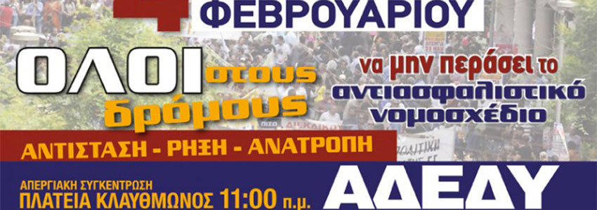 Κορύφωση της κινητικότητας στα συνδικάτα για την απεργία της Πέμπτης 4 Φεβρουαρίου