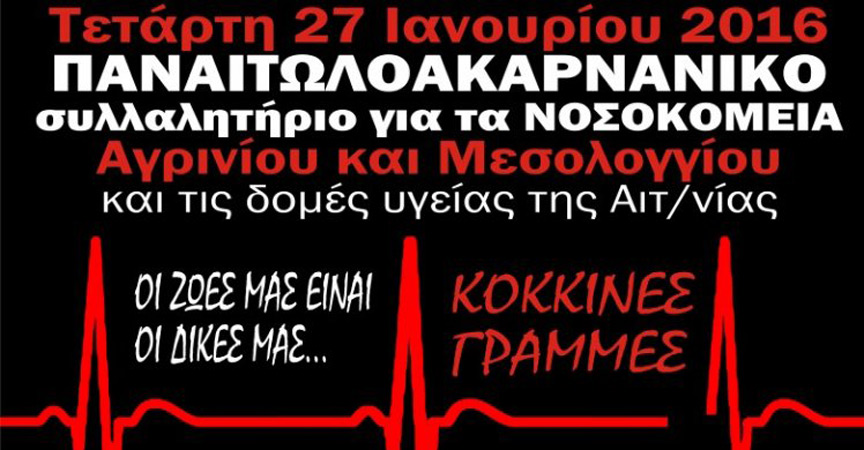 Παναιτωλοακαρνανικό συλλαλητήριο για τα νοσοκομεία σε Αγρίνιο και Μεσολόγγι την Τετάρτη 27 Ιανουαρίου