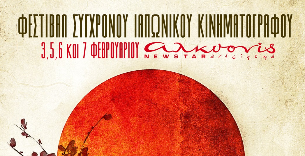 Φεστιβάλ σύγχρονου ιαπωνικού κινηματογράφου 2016 στις 3,4,5, Φεβρουαρίου
