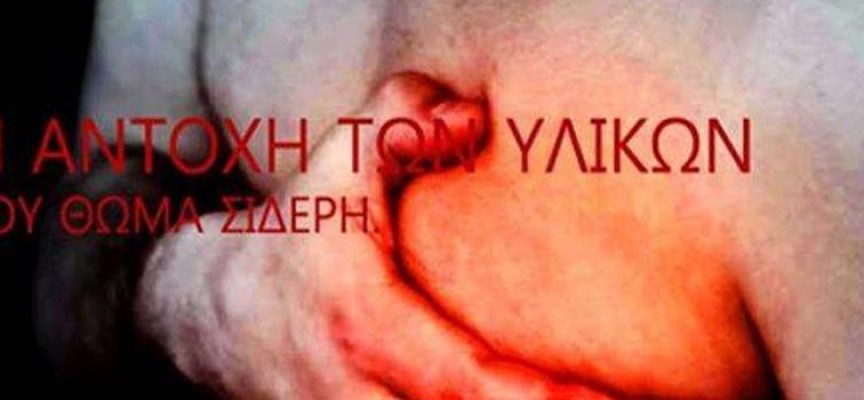 Επίσημη πρεμιέρα της “Αντοχής των υλικών” την Τετάρτη 13 Ιανουαρίου με χορηγό επικοινωνίας την ΕΡΤ