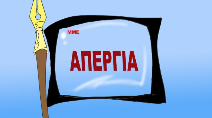 Βόλος: Απεργούν οι δημοσιογράφοι στις 28 Ιανουαρίου