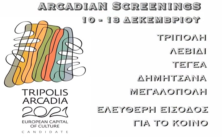 Τρίπολη: Ένα μουσικό βίντεο για την Αρκαδία