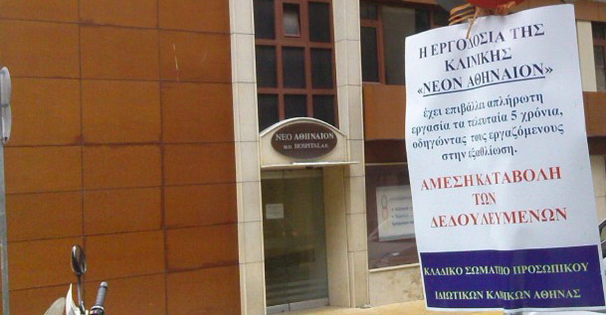 Aπλήρωτοι Εργαζόμενοι κλινικής “Νέον Αθήναιον”: Συγκέντρωση στην κλινική – παρέμβαση στη γενική συνέλευση της ΕΣΗΕΑ – αναβολή συνάντησης από το Υπουργείο Εργασίας