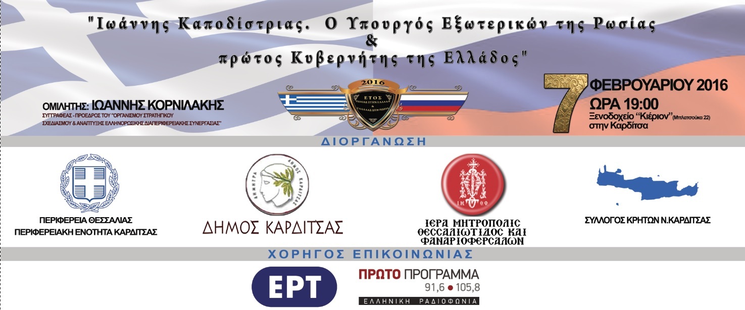 Εκδήλωση στην Καρδίτσα για τον Ιωάννη Καποδίστρια