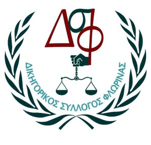 Φλώρινα: Αποχή των Δικηγόρων της Φλώρινας μέχρι 1η Φεβρουαρίου