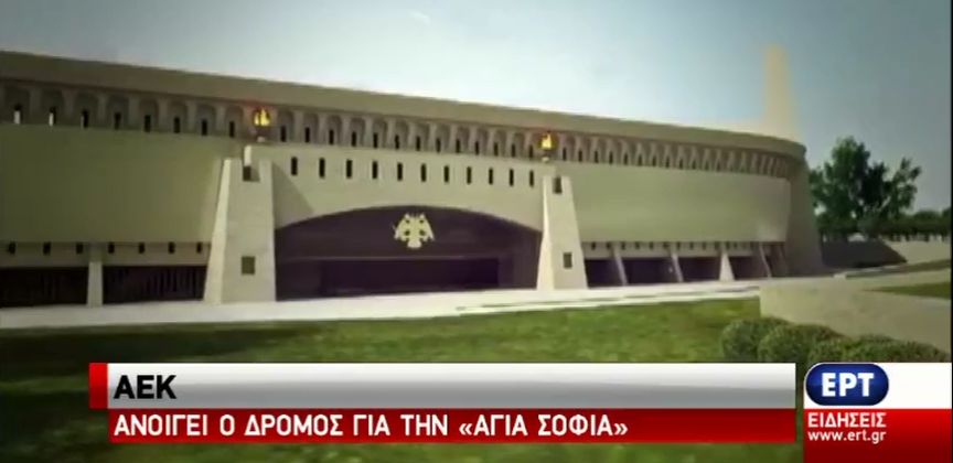 Ανοίγει ο δρόμος για την “Αγιά Σοφιά”, εγκρίθηκε η μελέτη από την Περιφέρεια (vid)