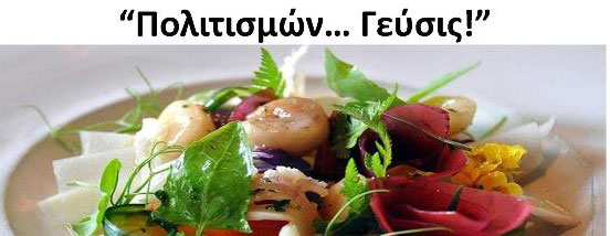 Διαπολιτισμική εκδήλωση «Πολιτισμών… Γεύσις!» τη Δευτέρα 25 Ιανουαρίου 2016 στο Γαλάτσι