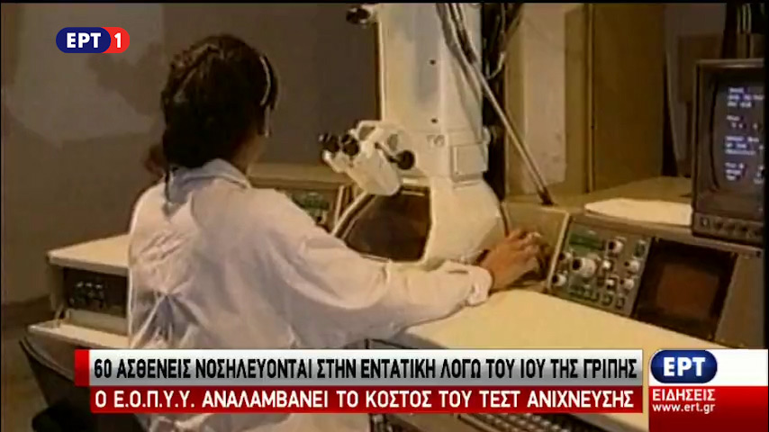 Σε συναγερμό για τον ιό της γρίπης (vid)