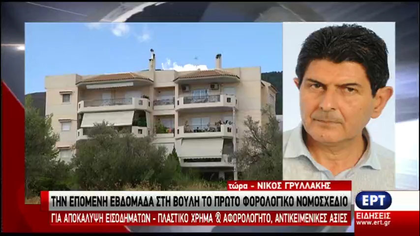 Την επόμενη εβδομάδα στη Βουλή το πρώτο φορολογικό νομοσχέδιο (vid)