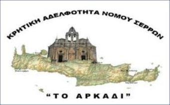 Σέρρες: Ο ετήσιος χορός της Κρητικής Αδελφότητας στο οικογενειακό κέντρο «Πέτρος και Μένια»