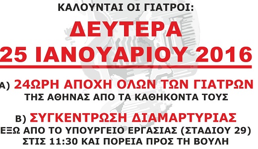Iατρικός Σύλλογος Αθηνών: Αποχή και κινητοποίηση για το ασφαλιστικό στις 25 Ιανουαρίου