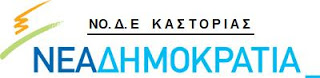 Καστοριά: Συνεδριάζει η ΝΟ.Δ.Ε