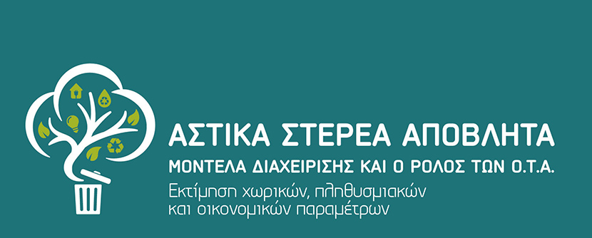 Συνέδριο της Κ.Ε.Δ.Ε. για την διαχείριση των Αστικών Αποβλήτων – Αλεξανδρούπολη 15-16 Ιανουαρίου 2016