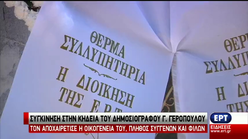 Τελευταίο αντίο στο δημοσιογράφο Γ. Γερόπουλο (vid)