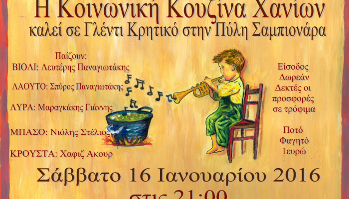 Χανιά: Η “Κοινωνική Κουζίνα Χανίων” καλεί σε κρητικό γλέντι στην Πύλη Σαμπιονάρα