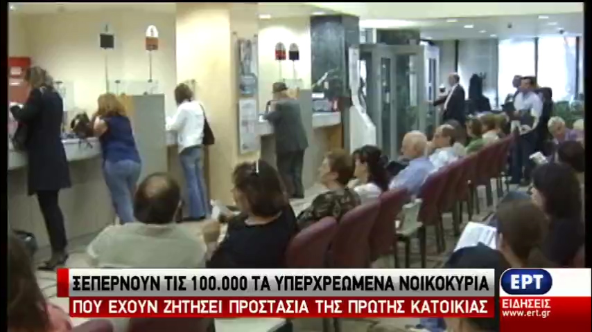 Ειδική Γραμματεία θα συμβουλεύει τους δανειολήπτες τραπεζών για τη διαχείριση των οφειλών τους (vid)