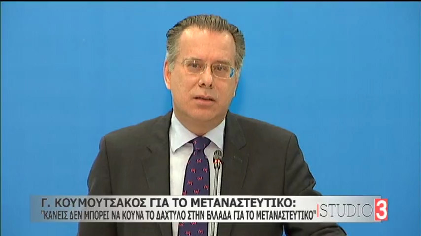 Προσφυγικό και Ανεξάρτητες Αρχές στην πρώτη ενημέρωση του Γ. Κουμουτσάκου (vid)