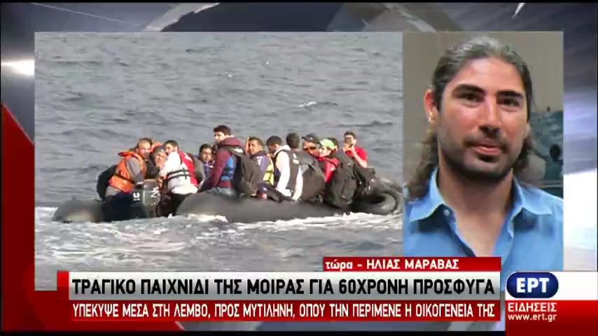 60χρονη πρόσφυγας από τη Συρία εξέπνευσε λίγο μετά την άφιξή της στη Μυτιλήνη (vid)