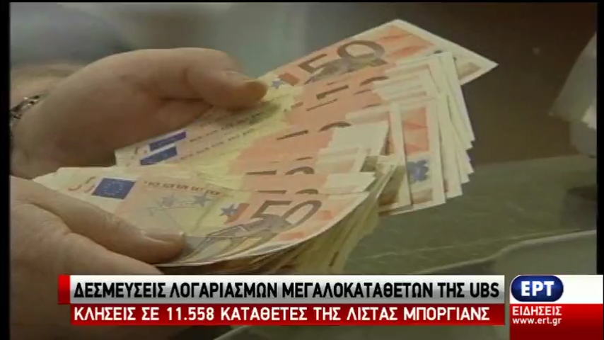 Δεσμεύσεις λογαριασμών μεγαλοκαταθετών της UBS – Κλήσεις σε 11558 της λίστας Μποργιανς (vid)