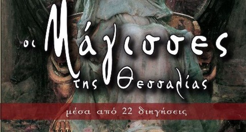 Λάρισα: «Οι Μάγισσες της Θεσσαλίας» μέσα από 22 διηγήσεις