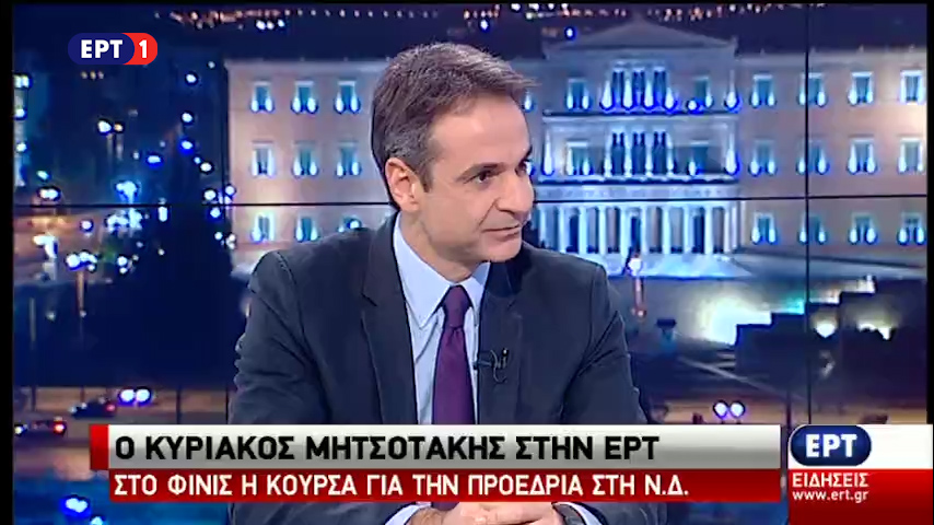 Κ. Μητσοτάκης στην ΕΡΤ: Η ΝΔ δεν είναι πλέον ελκυστικό κόμμα