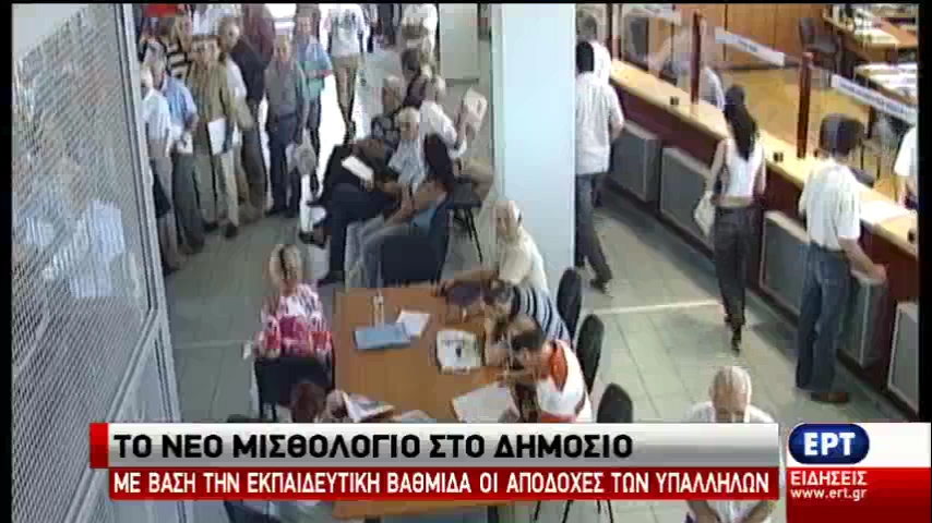 Το νέο μισθολόγιο στο Δημόσιο – Οι αλλαγές και η προσωπική διαφορά (vid)