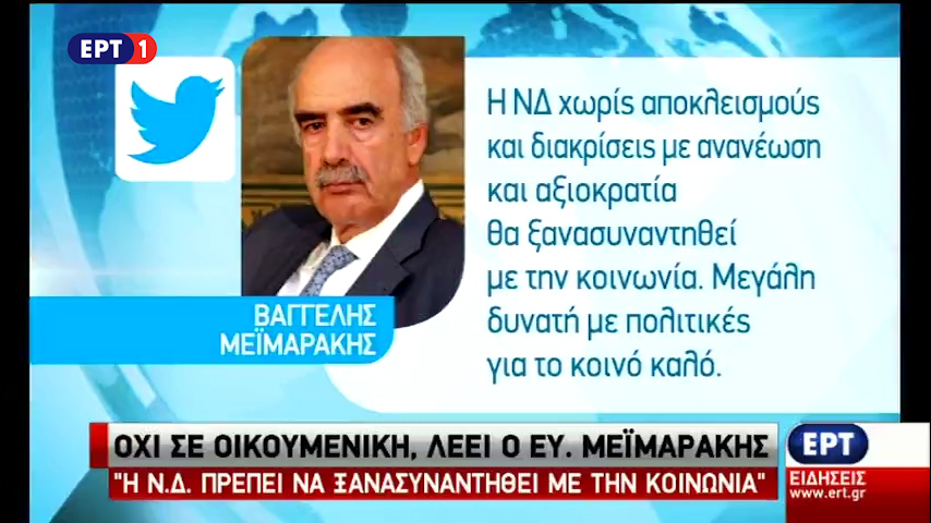 Στην τελική ευθεία η μάχη για την ανάδειξη αρχηγού στη ΝΔ (vid)