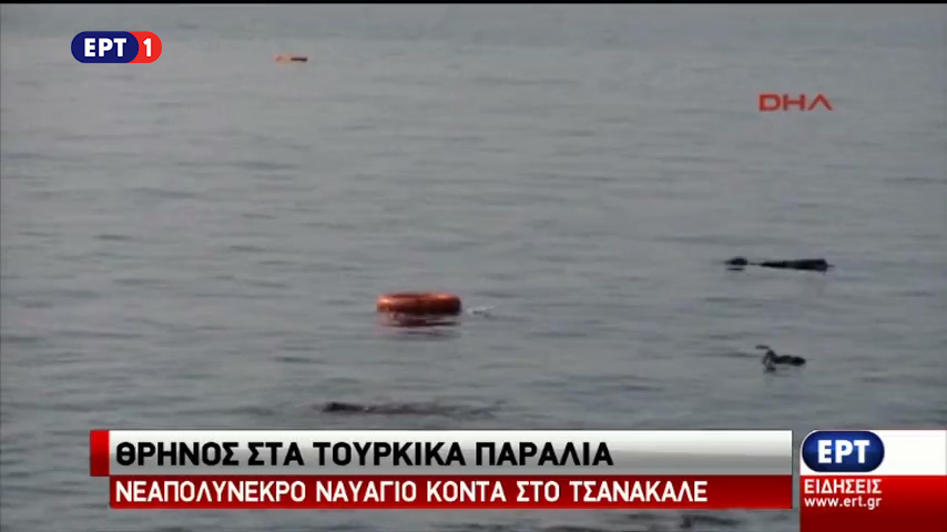 Τουρκία: Δεκάδες μετανάστες νεκροί σε νέο ναυάγιο στο Αιγαίο