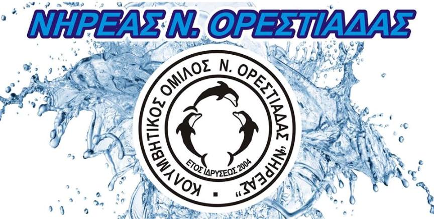 Ορεστιάδα: Συνεχίζει ο ΝΗΡΕΑΣ το «Γνωρίζοντας με το νερό» για παιδιά οικογενειών με οικονομική δυσχέρεια