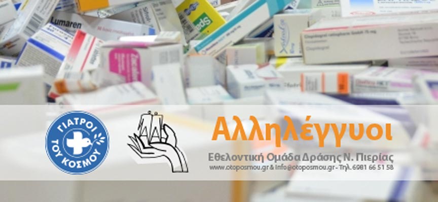 Ανθρωπιστική βοήθεια με φαρμακευτικό υλικό από Έλληνες μετανάστες και Γερμανούς πολίτες