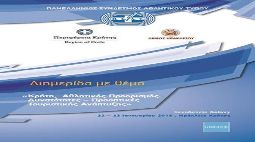 Ηράκλειο: Διημερίδα για τον τουρισμό