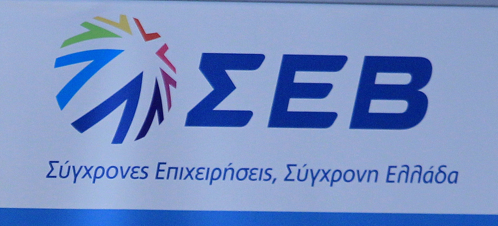 ΣΕΒ: Το 2016 θα ενισχυθεί σημαντικά η οικονομία αρκεί να γίνουν οι μεταρρυθμίσεις και οι ιδιωτικοποιήσεις